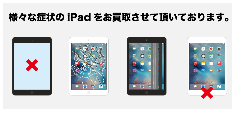 故障 iPad買取専門【ジャンクバイヤー for iPad】ジャンク品 買取実績13年