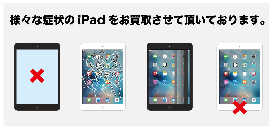 故障 iPad買取専門【ジャンクバイヤー for iPad】ジャンク品 買取実績14年