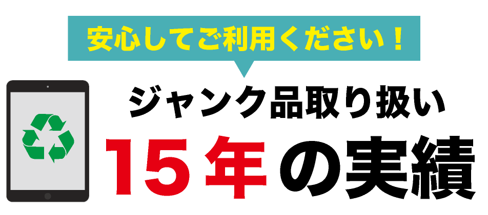 故障 iPad買取専門【ジャンクバイヤー for iPad】ジャンク品 買取実績14年