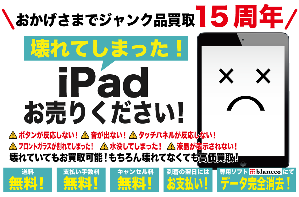 PC/タブレット タブレット 故障 iPad買取専門【ジャンクバイヤー for iPad】ジャンク品 買取実績14年