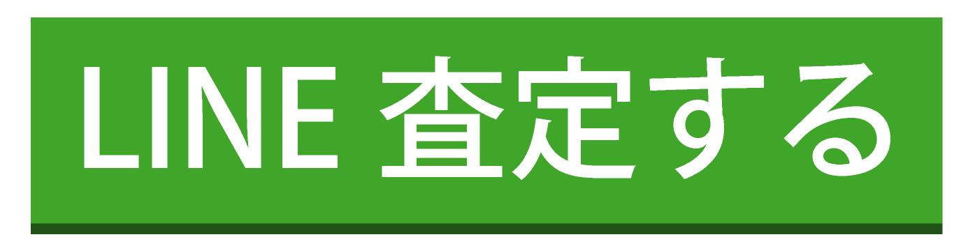 LINE査定はコチラ