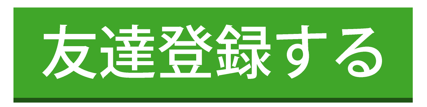 LINEお友達登録