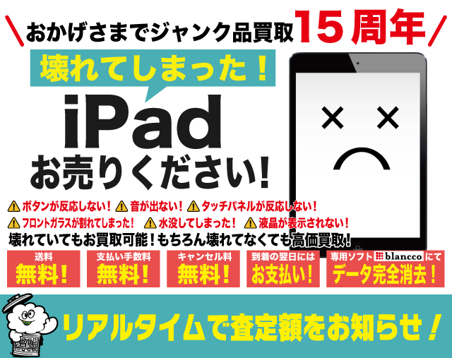 故障 iPad買取専門【ジャンクバイヤー for iPad】ジャンク品 買取実績14年